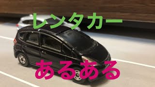 【あるある】レンタカーあるある【トミカ動画】