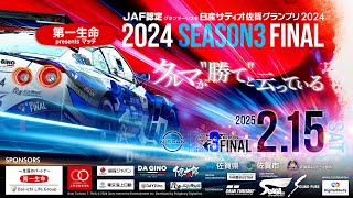 【GT7】JAF認定　グランツーリスモ日産サティオ佐賀グランプリ2024 第一生命佐賀支社presentマッチ シーズン3ファイナル！！