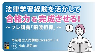 【司法書士試験】法律学習経験を活かして合格力を完成させる！～プレ講義「譲渡担保」～