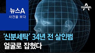 [사건을 보다]‘신분세탁’ 34년 전 살인범…얼굴로 잡혔다 | 뉴스A