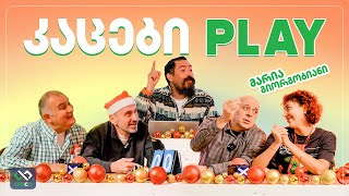 კაცები PLAY – მარია გიორგობიანი