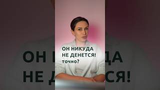 Он никуда не денется?  | Психолог Наталья Корнеева #отношения #психолог #психология