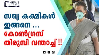 സഖ്യ കക്ഷികൾ ഇങ്ങനെ.. കോൺഗ്രസ്‌ തിരുമ്പി വന്താച്ച്!!