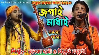 জগাই ও মাধাই । তরজা গানের লড়াই । Jagai Madhai Torja | শিল্পী সনেকা দাসী ও বিভুতি সন্ন্যাসী