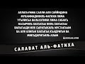 Салават “Аль Фатиха“ 20мин