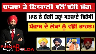 🛑 PUNJAB BOLDA (1367) ਪੰਜਾਬ ਦੇ ਲੋਕਾਂ ਨੂੰ ਵੱਡੀ ਰਾਹਤ! -TBN