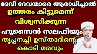 ദേവീ ദേവന്മാരെ ആരാധിച്ചാൽ  ഉത്തരം കിട്ടുമെന്ന് വിശ്വസിക്കുന്ന ഹുസൈൻ സലഫിയും കൊടിമരവും @RafeeqSalafi