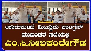 ಊರುಕುಂಟೆ ಮಿಟ್ಟೂರು ಕಾಂಗ್ರೆಸ್ ಮುಖಂಡರ ಸಭೆಯಲ್ಲಿ: ಬ್ಲಾಕ್ ಕಾಂಗ್ರೆಸ್ ಅಧ್ಯಕ್ಷ ಎಂ.ಸಿ.ನೀಲಕಂಠೇಗೌಡ