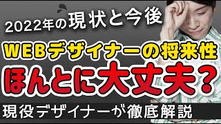 WEBデザイナーの将来性は？2022年の現状とこれからを徹底解説｜ 未経験からWEBデザイナーへ