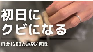 【借金1200万返済】クビになる話を初日にされた無職の扱い。