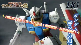 【ZHT\u0026GUNDAM]只是更换了配色和加了水贴的GTO元祖？| HGUC RX-78-02 高达（库库鲁斯·多安的岛版）官图正式公布！