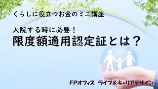 限度額適用認定証の申請について　医療保険の高額療養費制度とは