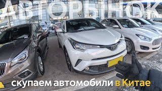 СКУПАЕМ АВТОМОБИЛИ В КИТАЕ🔥ЯПОНСКИЕ АВТО С ЛЕВЫМ РУЛЕМ⁉️КИТАЙСКИЕ И ДАЖЕ КОРЕЙСКИЕ КРОССОВЕРЫ😱