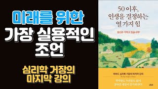 막막함도 두려움도 없이 내일이 즐거워진다   | 50이후, 인생을 결정하는 열가지 힘 | 책리뷰 | 오디오북 | 출퇴근길 책읽기