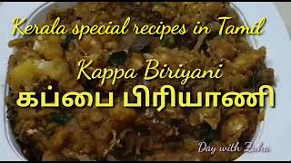 Kappa Biriyani /கப்ப பிரியாணி - Kerala special in Tamil