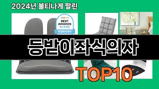 등받이좌식의자 2024 최강 쿠팡로켓배송 추천 Top 5