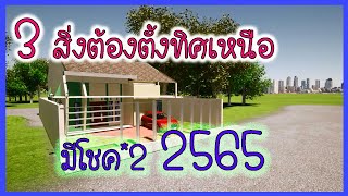 ปรับฮวงจุ้ยบ้านรับทรัพย์!!!!แชร์เก็บไว้เลย 3สิ่งตั้งทิศเหนือโชคลาภ*2 รับโชคไม่หยุด