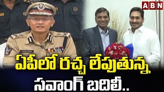 ఏపీలో రచ్చ లేపుతున్న సవాంగ్ బదిలీ.. || DGP Gautham Sawang || ABN Telugu