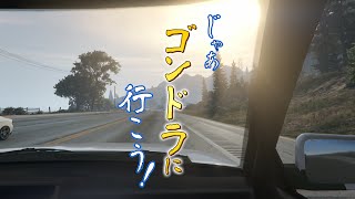 4人で「GTA5絶景の旅」2日目