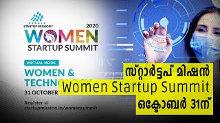 കേരള സ്റ്റാർട്ടപ്പ് മിഷന്റെ Women Startup Summit ഒക്ടോബർ 31ന് | Women Empowerment | Technology.