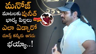 మనోజ్ మాటలకి పునీత్ భార్య పిల్లలు ఏడ్చేశారు  | Manchu Manoj Speech At PUNEETH NAMANA | NSE