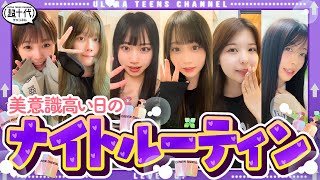 【女子必見!!】めっちゃ美意識が高い日のナイトルーティンをお見せします！ 折田涼夏/古園井寧々/本望あやか/実熊瑠琉/内山優花/平松想乃（超十代）