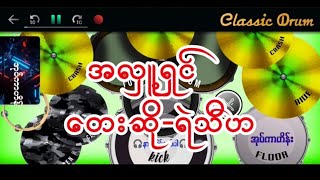 အလှူ့ရှင် #ရဲသီဟ #တေးရေးလွှမ်းမိုး #drumcover #oatekarhein