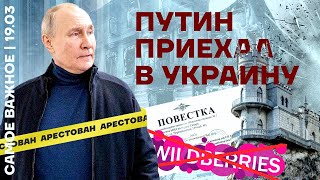 Иван Жданов: Путин приехал в Украину. Всех зовут на войну (2023) Новости Украины