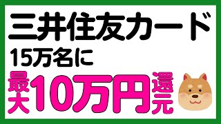 【三井住友カード】冬来る還元祭！15万名に最大10万円が当たるキャンペーン