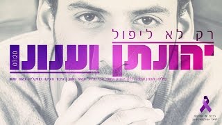 יהונתן וענונו - רק לא ליפול ♫ לכבוד יום האפילפסיה הבינלאומי ♫