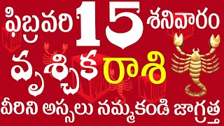 వృశ్చికరాశి 15 వీరిని అస్సలు నమ్మకండి జాగ్రత్త vruschika rasi telugu |vruschika rasi today#vruschika