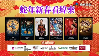 纬来电影台(Videoland Movie Channel)《蛇年新春看纬来》宣传片