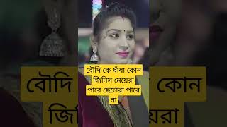 কোন জিনিস মেয়েরা পারে ছেলেরা পারে না #gramindhadha #dadagiri #youtubeshorts #ytshorts #গুগলি #googly