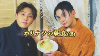 【番組初公開】八木勇征の手料理！気になるお味は？