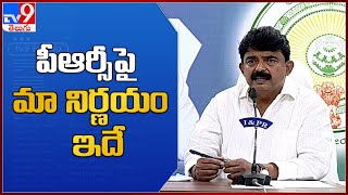 పీఆర్సీ పై మా నిర్ణయం ఇదే :  Minister Perni Nani - TV9