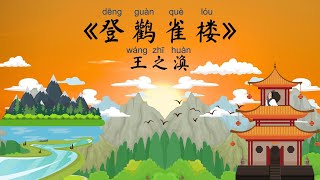 《登鹳雀楼》— 王之涣 | 唐诗三百首 | 五言绝句 | 中華文化