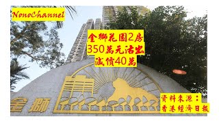 【二手樓市】沙田金獅花園2房，減價後350萬沽，呎價萬多。你點睇？