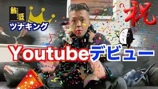 ツナキング　Youtubeデビュー！