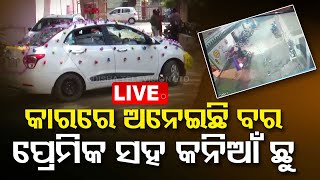 Live | ବାହା ବେଦିରୁ କନ୍ୟା ଫେରାର, ଥାନାରେ ବର | Bride escapes with ‘lover’ | OTV