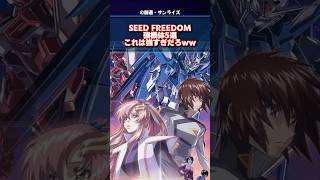 種自由最強機体5選これは強すぎるだろww #ゆっくり解説 #ガンダムの反応集 #反応集 #機動戦士ガンダム #seedfreedom  #ガンダムの反応 #ガンダム解説