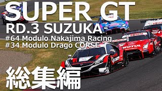 2020 AUTOBACS SUPER GT Round3 SUZUKA GT 300km RACE 総集編【Modulo】