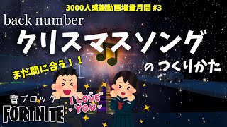 【フォートナイト】音ブロック『クリスマスソング 』のつくりかた