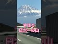 富士山！日本一の山