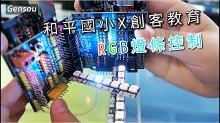 RGB 燈條控制  和平國小X創客教育  [Blocklyduino 課程] || 積木程式 || Arduino || ws2812b