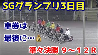 【オートレース】2021/8/13 SGオートレースグランプリ3日目準々決勝9〜12レース！車券は穴を狙い続けた結果…まさかの😎