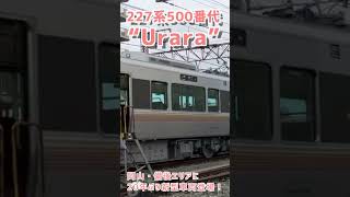 岡山・備後エリアに20年ぶり新型車両登場！「227系500番代 “Urara”」東大阪市で報道公開！