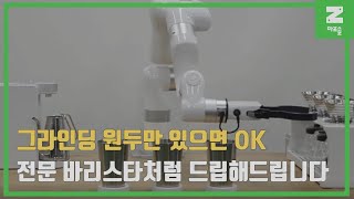 [마로솔] xArm6를 활용한 드립 커피 로봇