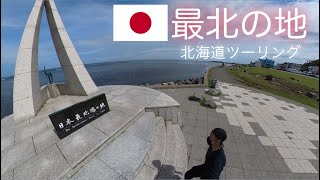 ついに念願の日本最北端の地へ！！　　北海道ツーリングin2022　＃４