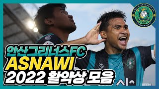 (2022 Fokus Asnawi)🔎(SUB) 안산그리너스FC 2022 아스나위 활약상 l  Koleksi Penampilan Asnawi 2022 K League 2