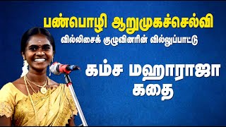 கம்ச மஹாராஜா கதை | பண்பொழி ஆறுமுகச்செல்வி வில்லுப்பாட்டு | MAYILOSAI | TAMIL